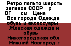 Ретро пальто шерсть зеленое СССР - р.54-56 ОГ 124 см › Цена ­ 1 000 - Все города Одежда, обувь и аксессуары » Женская одежда и обувь   . Нижегородская обл.,Нижний Новгород г.